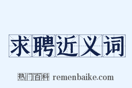 求聘近义词是什么意思的图片